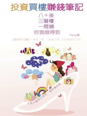 cover image of 投資買樓賺錢筆記(Fanny)